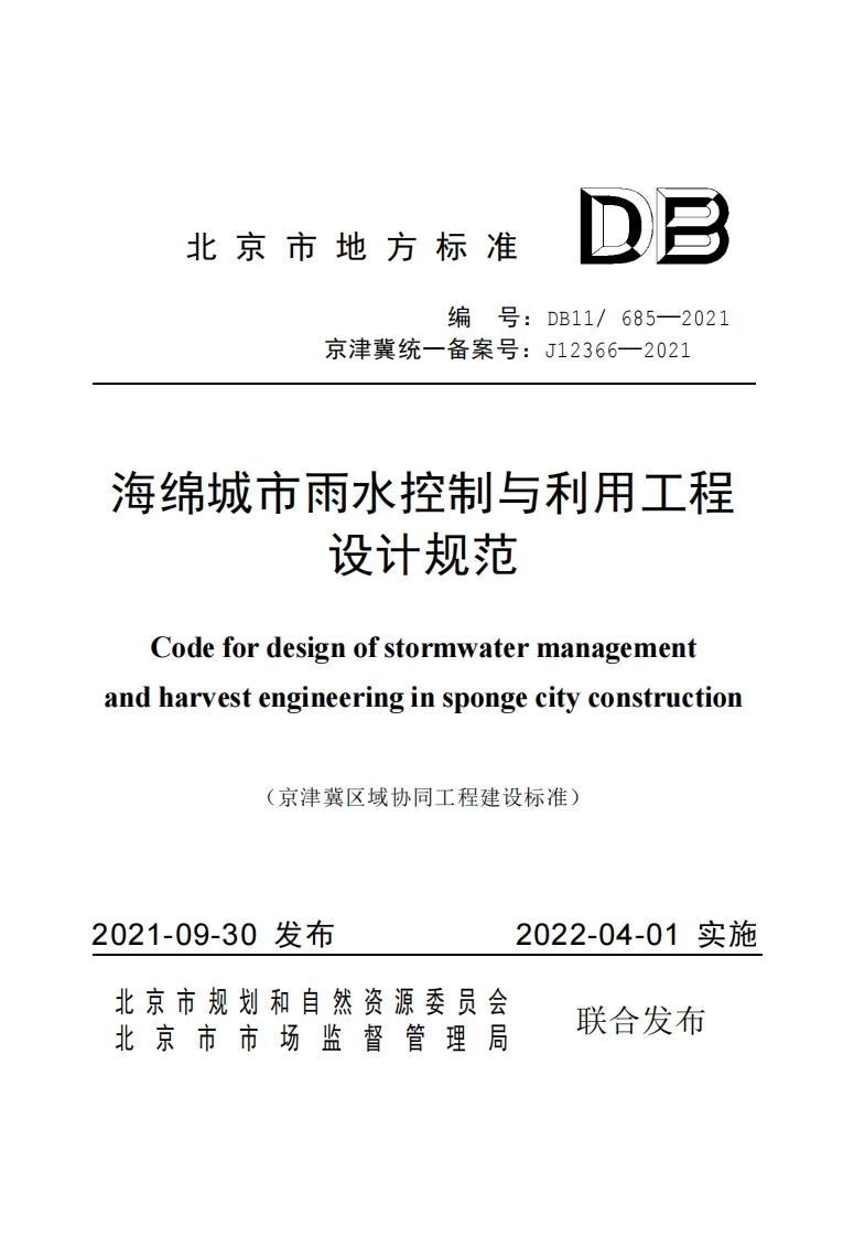 DB11_685-2021-海绵城市雨水控制与利用工程设计规范