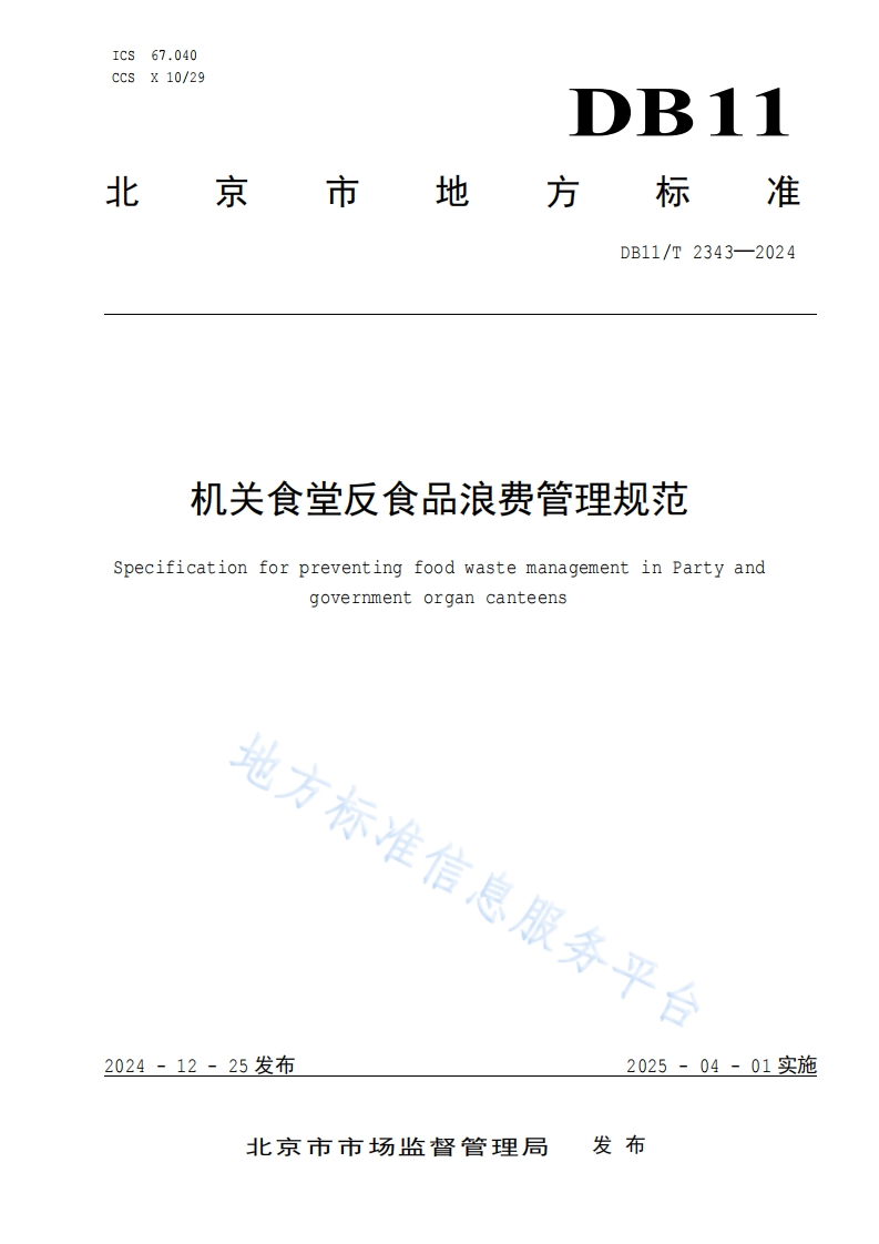 DB11_T2343-2024机关食堂反食品浪费管理规范