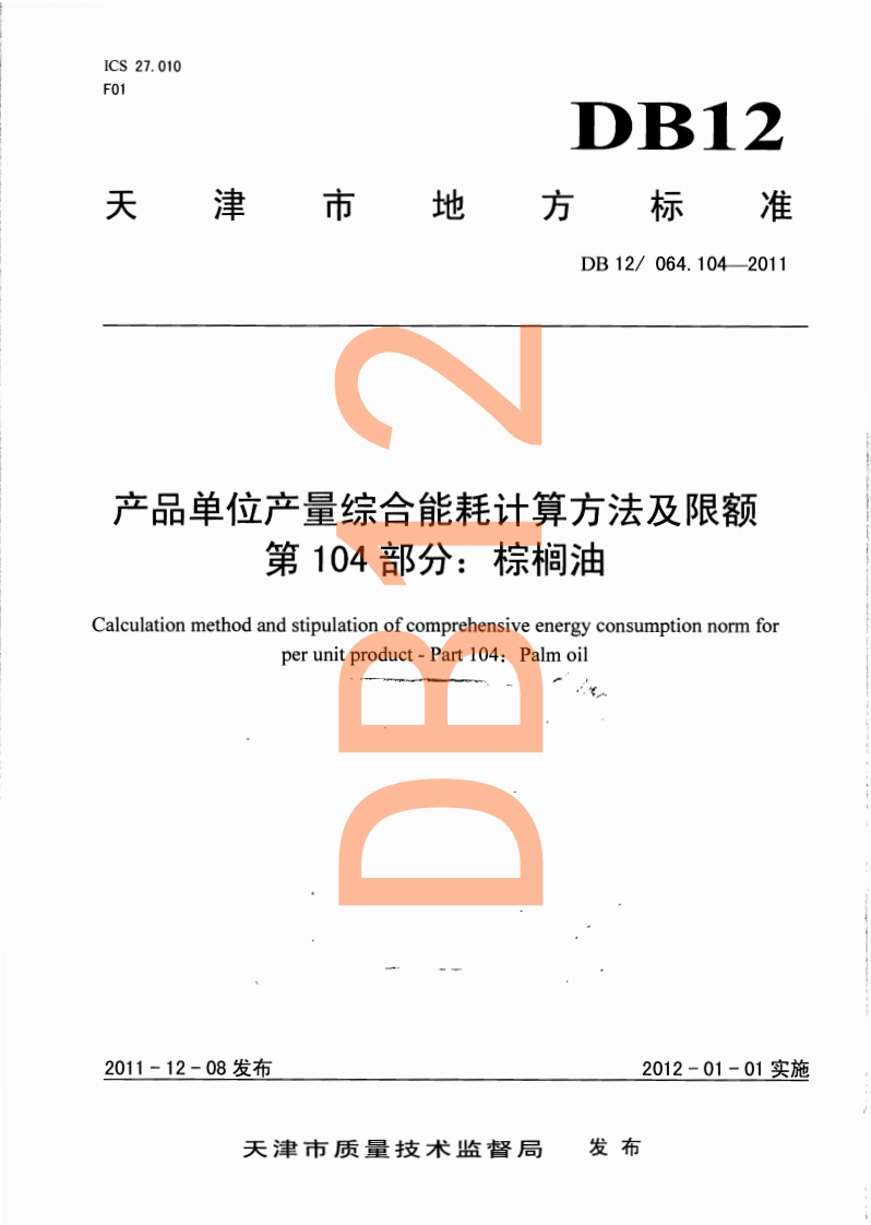 DB11_T985-2013食用植物油单位产品能源消耗限额