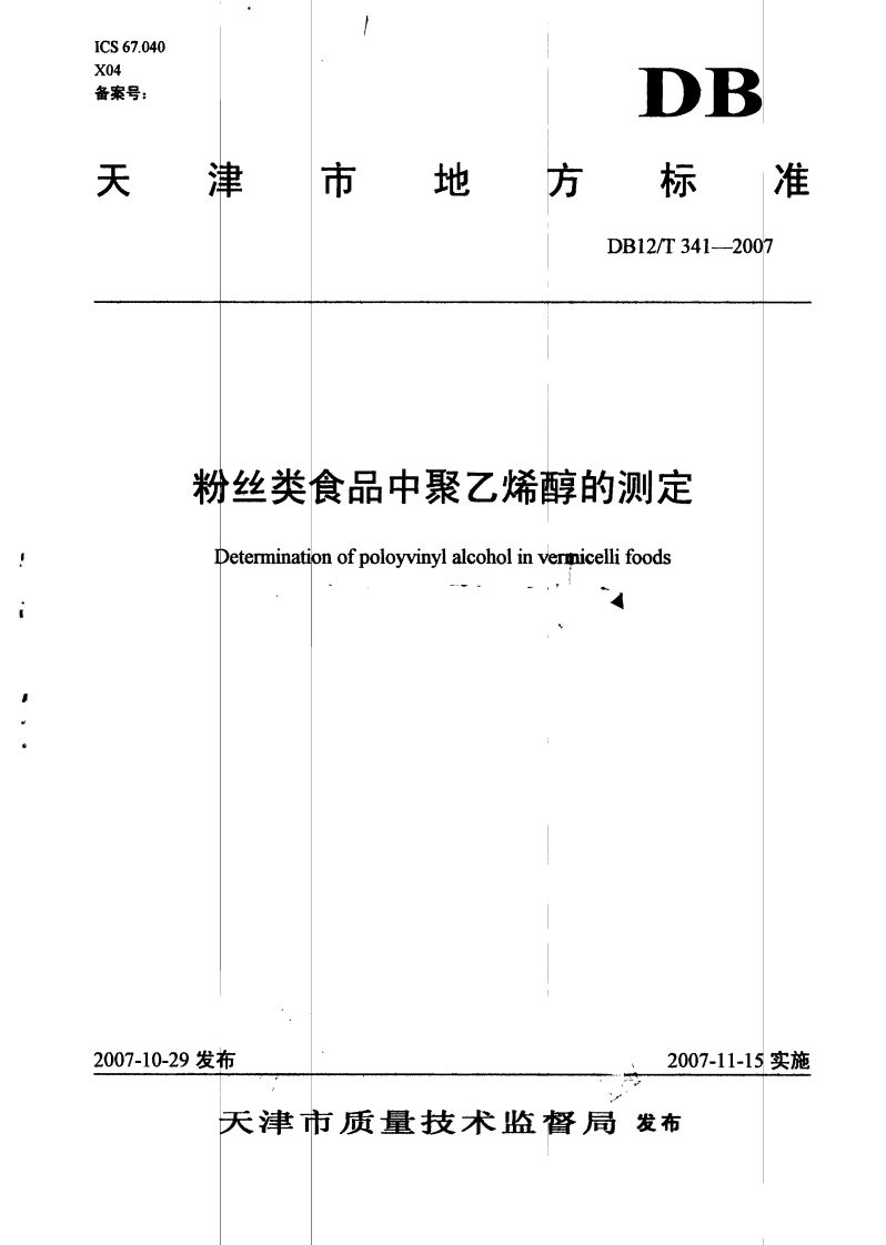 DB12_T341-2007粉丝类食品中聚乙烯醇的标准测定
