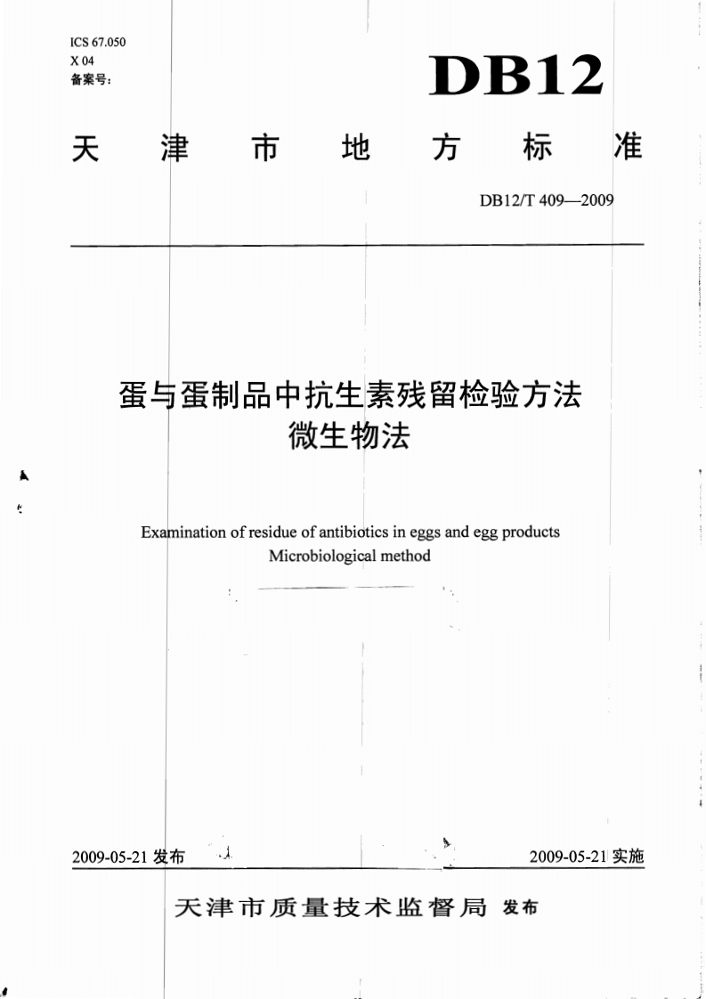 DB12_T409-2009蛋与蛋制品中抗生素残留检验标准方法微生物法