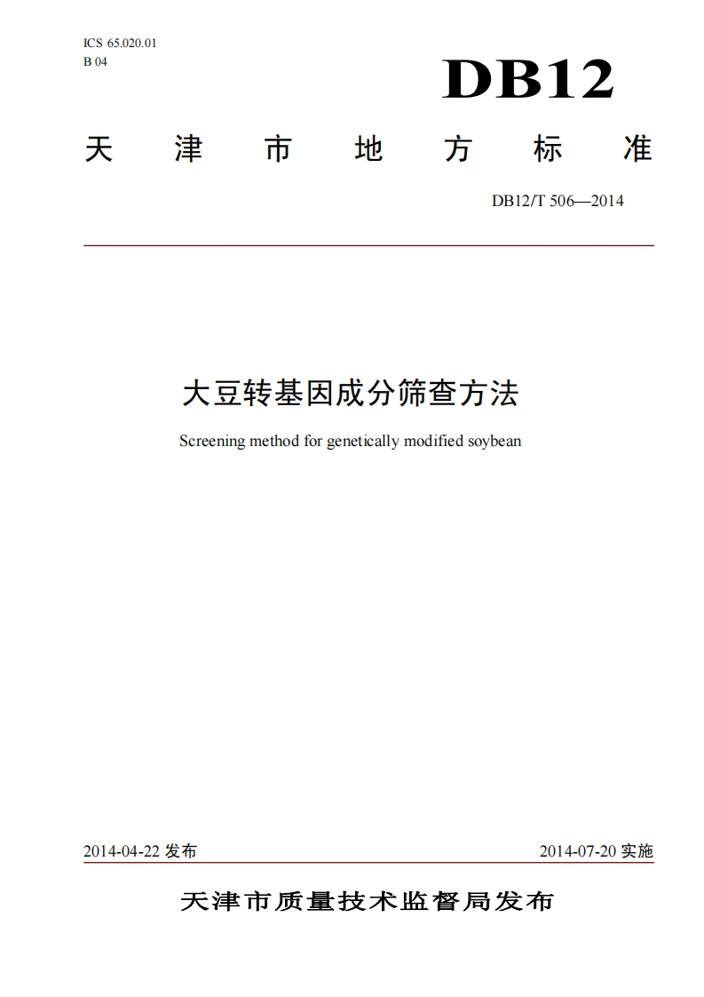DB12_T506-2014大豆转基因成分筛查标准方法
