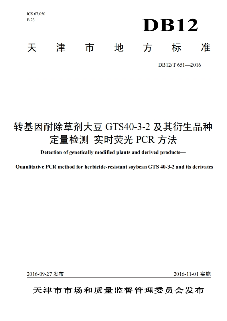 DB12_T651-2016转基因耐除草剂大豆GTS40-3-2及其衍生品种定量检测实时荧光PCR标准方法