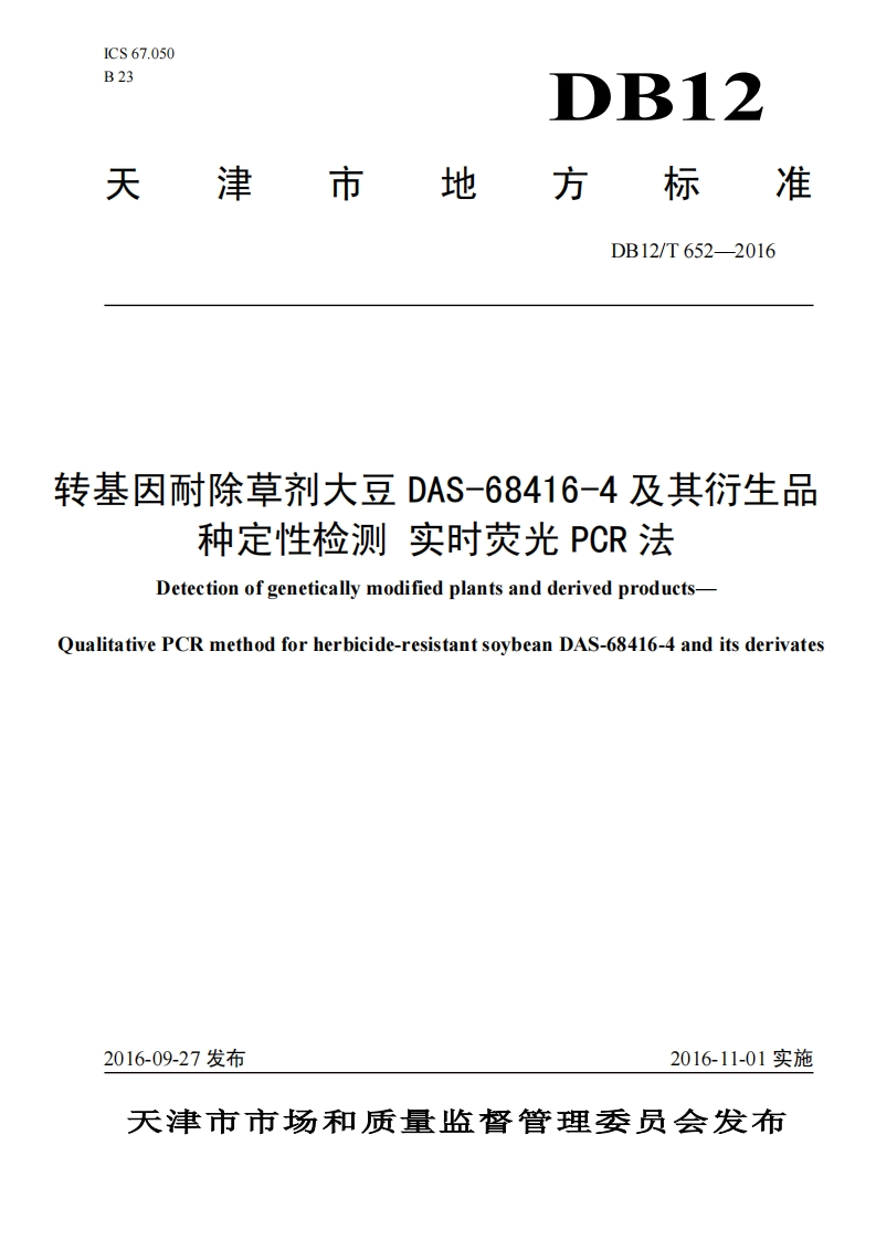 DB12_T652-2016转基因耐除草剂大豆DAS-68416-4及其衍生品种定性检测实时荧光PCR法