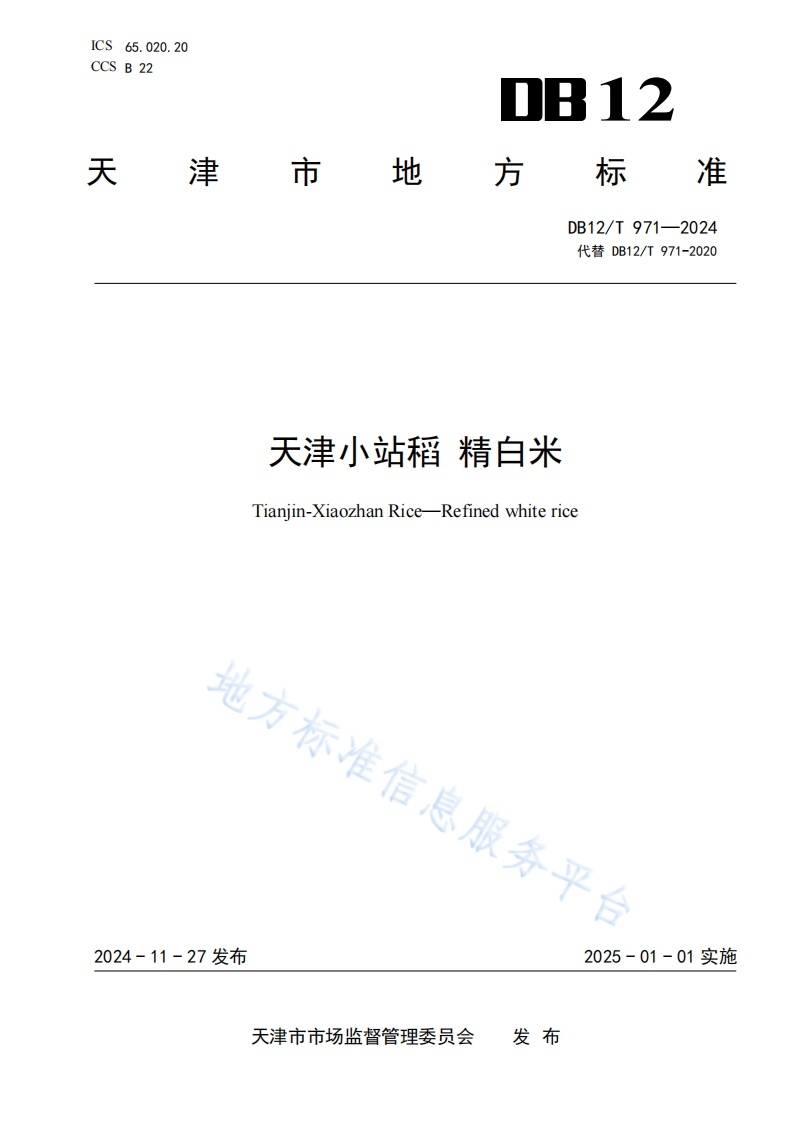 DB12_T971-2024天津小站稻精白米