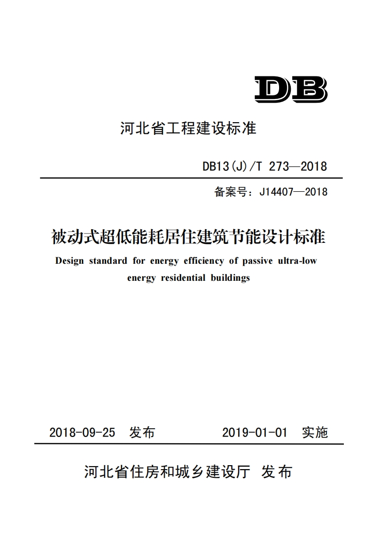 DB13(J)∕T273-2018被动式超低能耗居住建筑节能设计标准