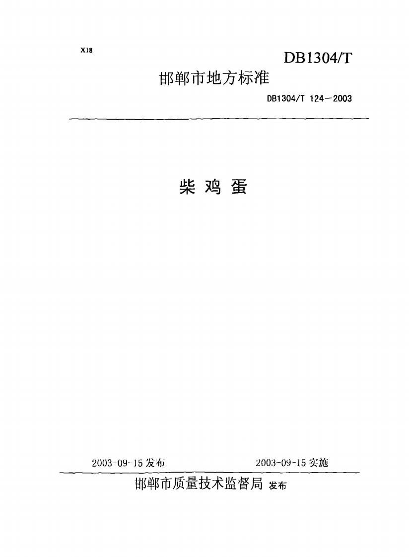 DB1304_T124-2003柴鸡蛋