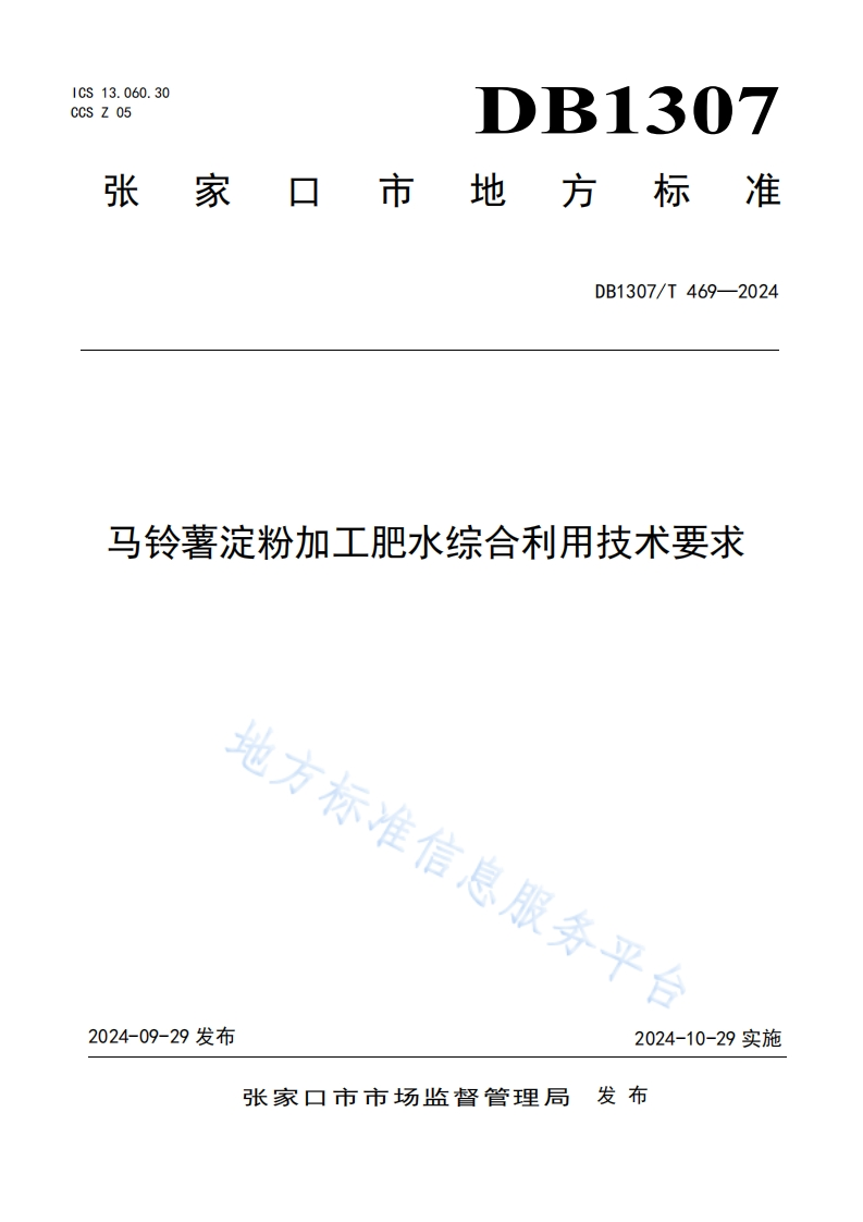 DB1307_T469-2024马铃薯淀粉加工肥水综合利用技术标准要求新质力文库 - 聚焦新质生产力发展的数字化知识库_行业洞察 / 理论成果 / 实践指南免费下载新质力文库