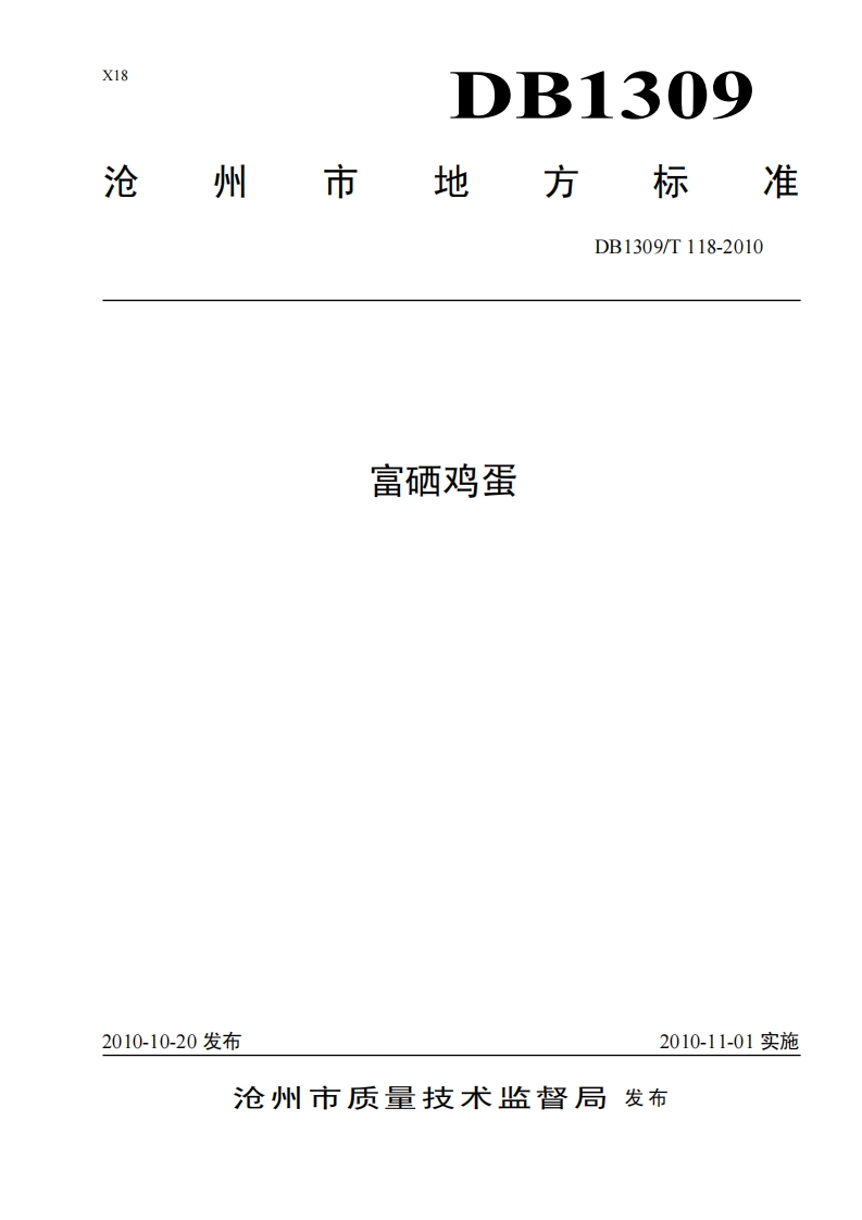 DB1309_T118-2010富硒鸡蛋