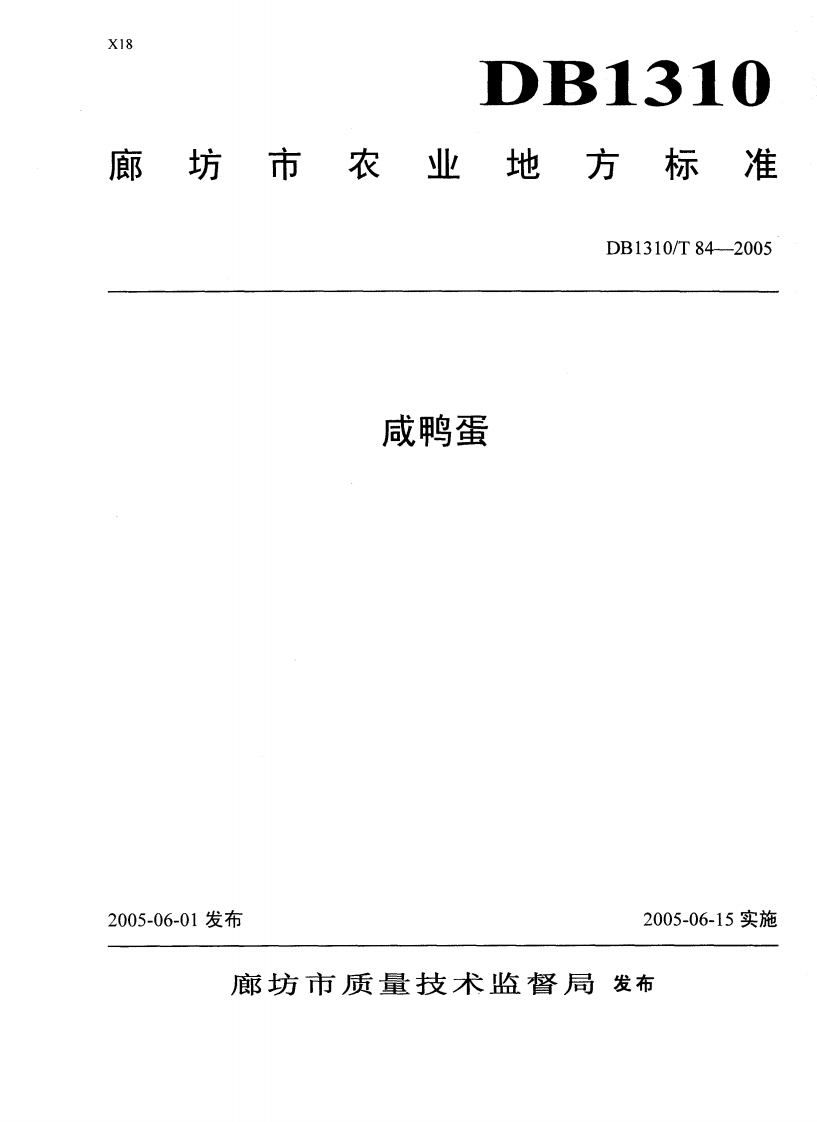 DB1310_T84-2005咸鸭蛋
