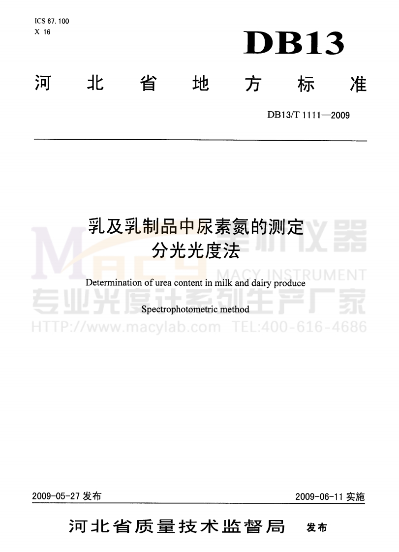 DB13T1111-2009乳及乳制品中尿素氮的测定分光光度法