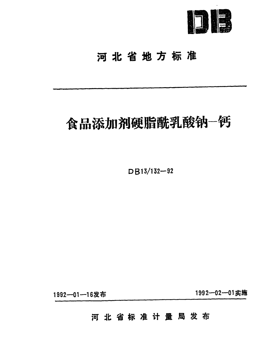 DB13_132-1992食品添加剂硬脂酰乳酸钠钙