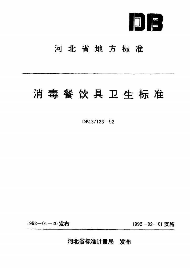 DB13_133-1992消毒餐具卫生标准