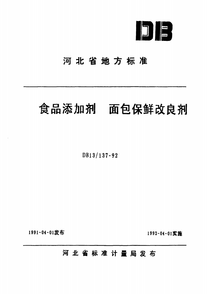 DB13_137-1992食品添加剂面包保鲜改良剂