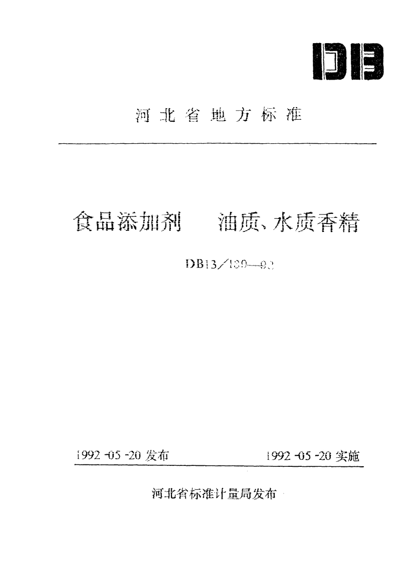 DB13_139-1992食品添加剂油质、水质香精