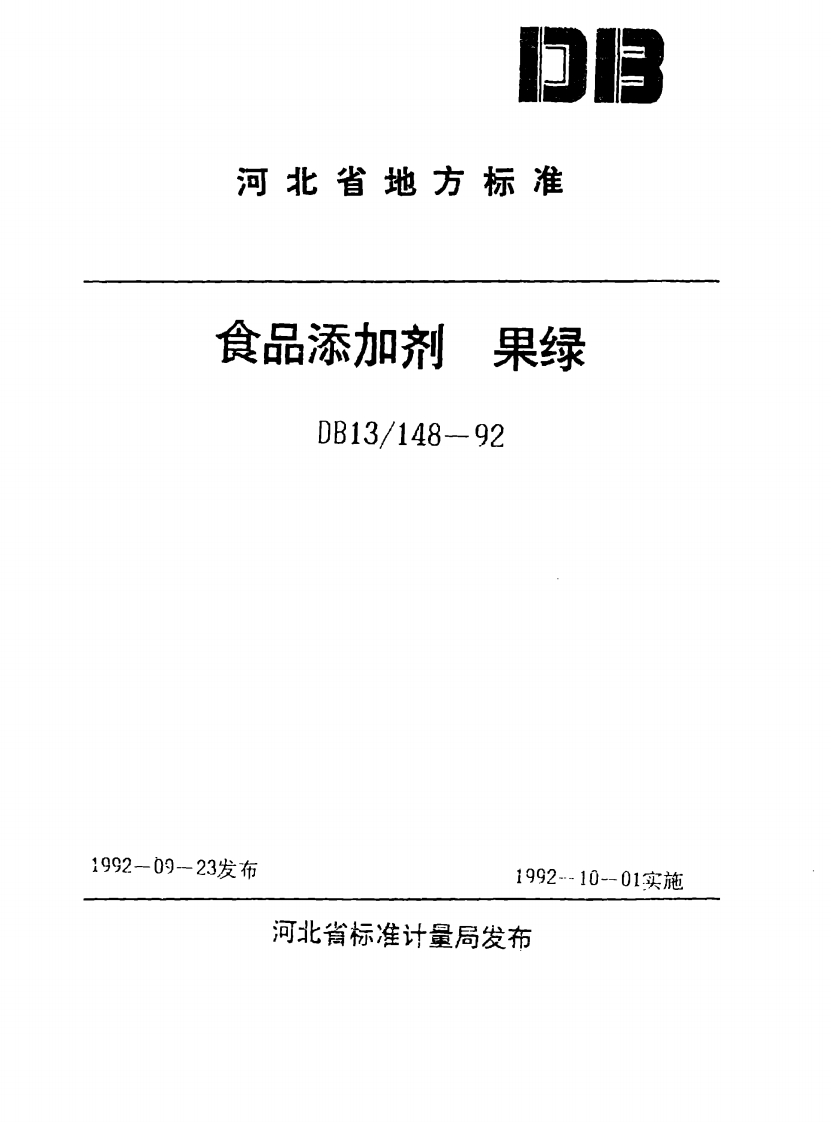 DB13_148-1992食品添加剂果绿