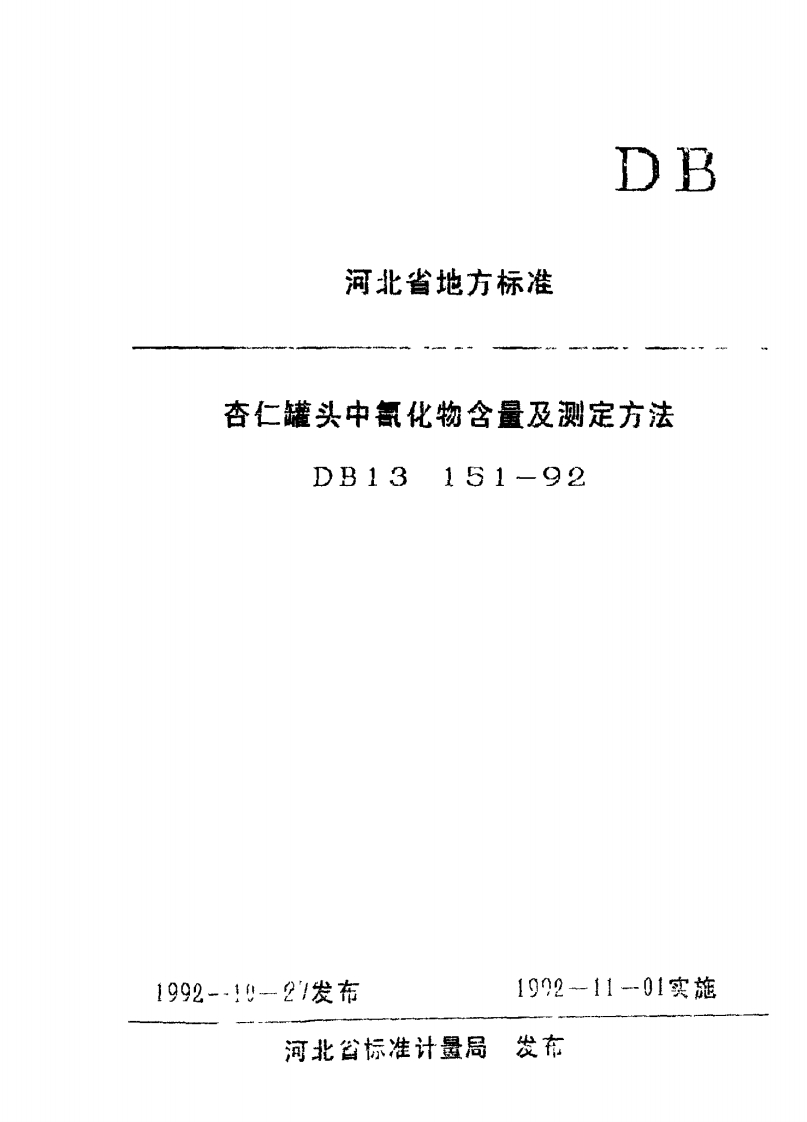 DB13_151-1992杏仁罐头中氰化物含量及标准测定标准方法