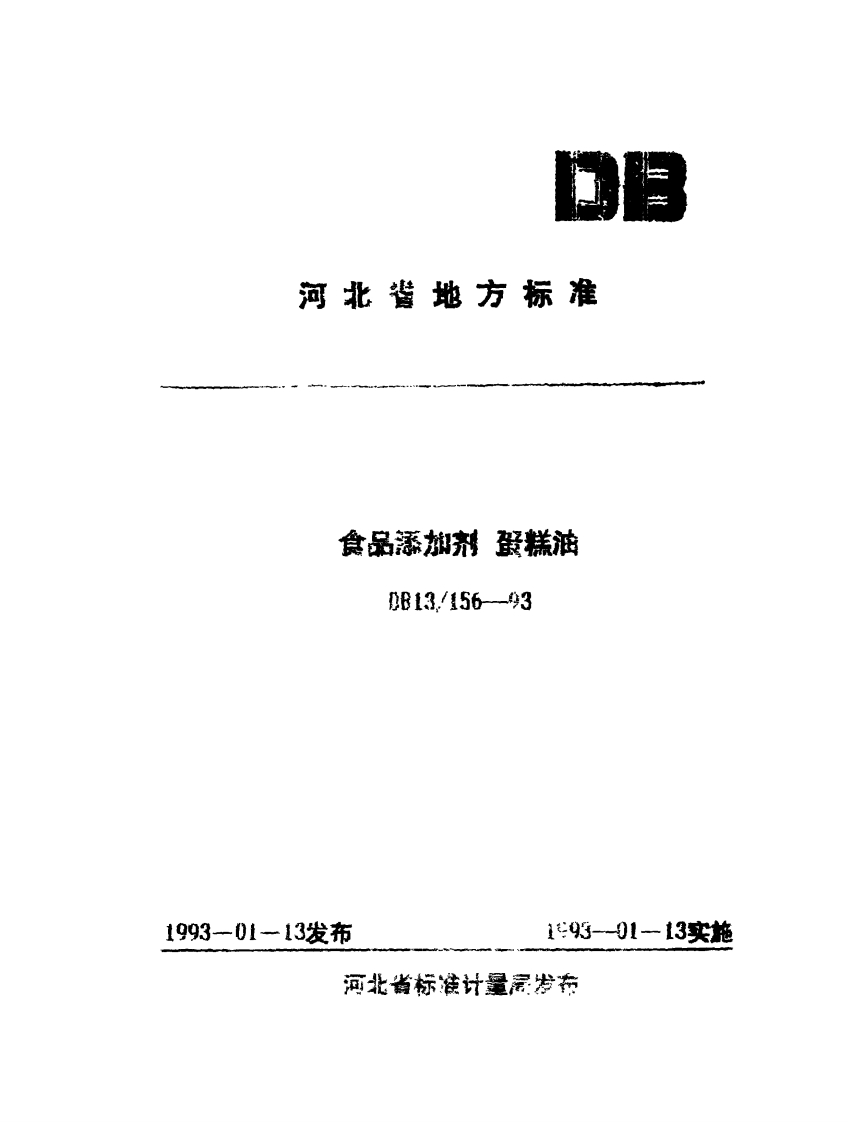 DB13_156-1993食品添加剂蛋糕油