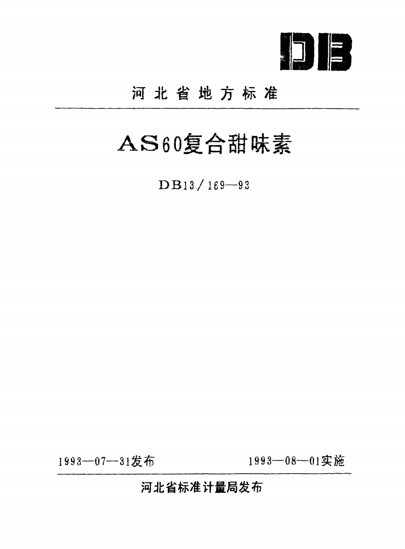DB13_169-1993AS60复合甜味素