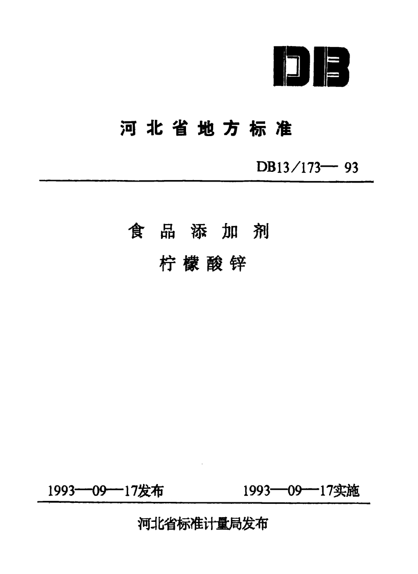DB13_173-1993食品添加剂柠檬酸锌