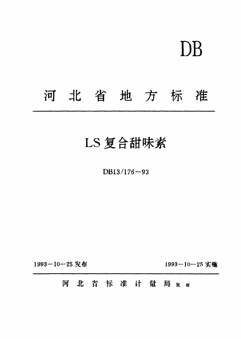 DB13_176-1993中华人民共和国粮食行业标准LS复合甜味素