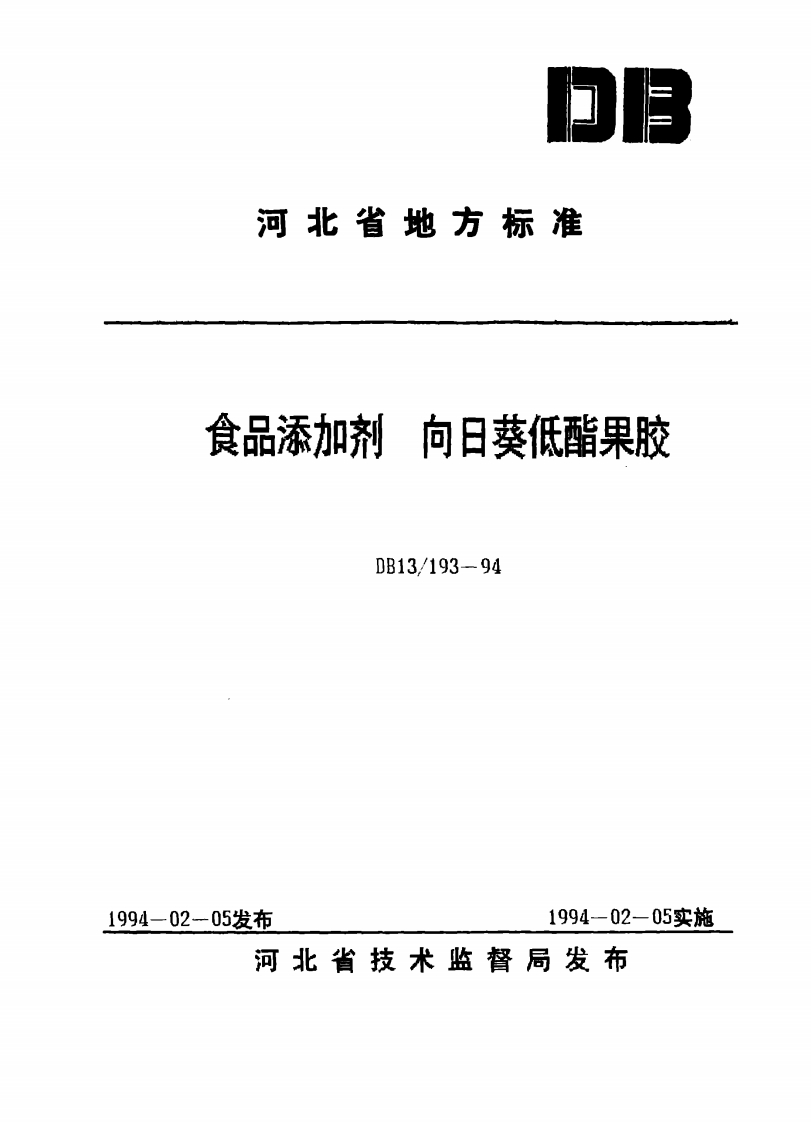 DB13_193-1994食品添加剂向日葵低酯果胶