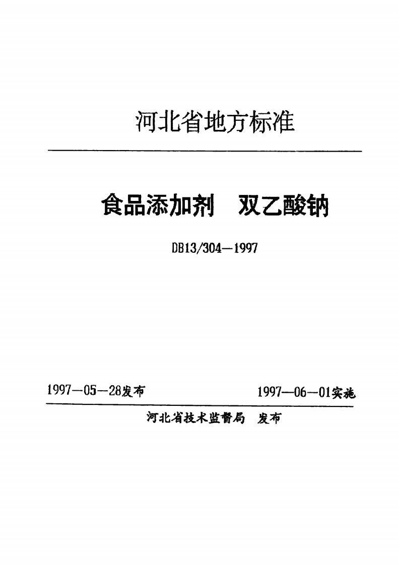 DB13_304-1997食品添加剂双乙酸钠