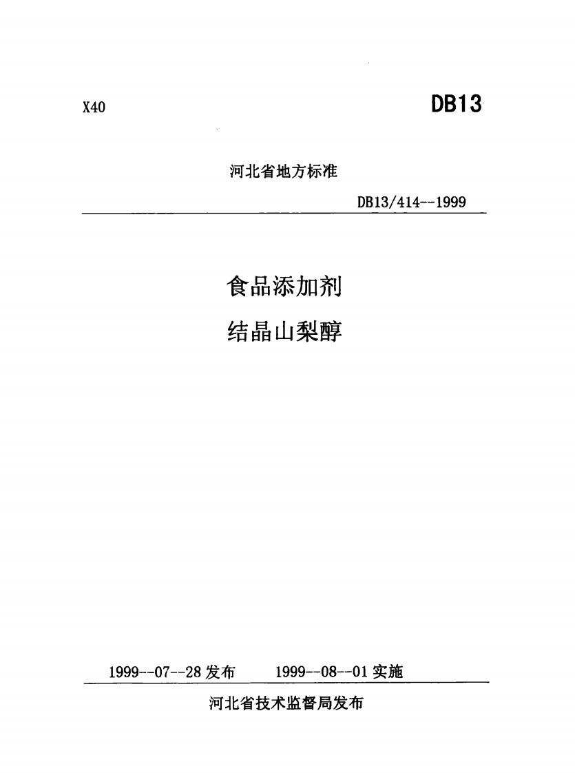 DB13_414-1999食品添加剂结晶山梨醇