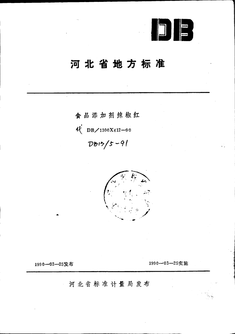 DB13_5-1991食品添加剂辣椒红