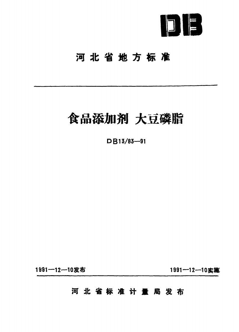 DB13_83-1991食品添加剂大豆磷脂