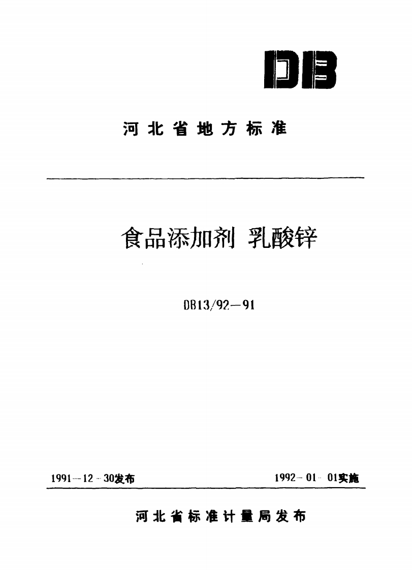 DB13_92-1991食品添加剂乳酸锌