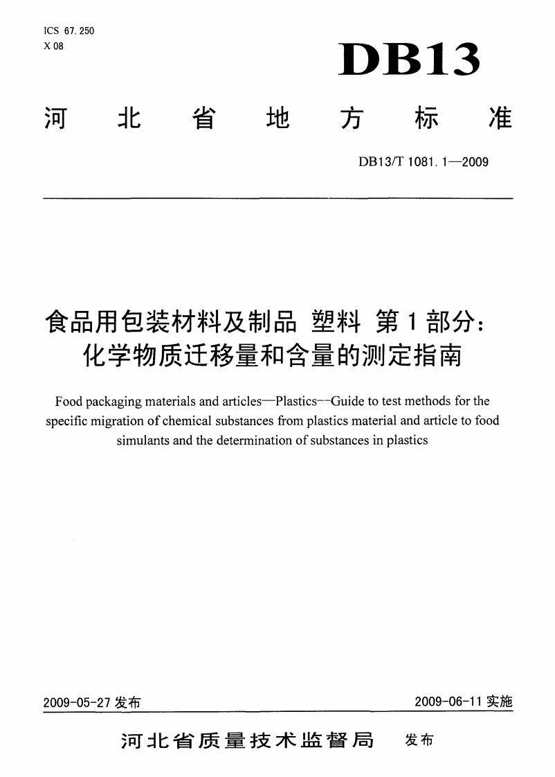 DB13_T1081.1-2009食品用包装材料及制品塑料第1部分：化学物质迁移量和含量的标准测定指南