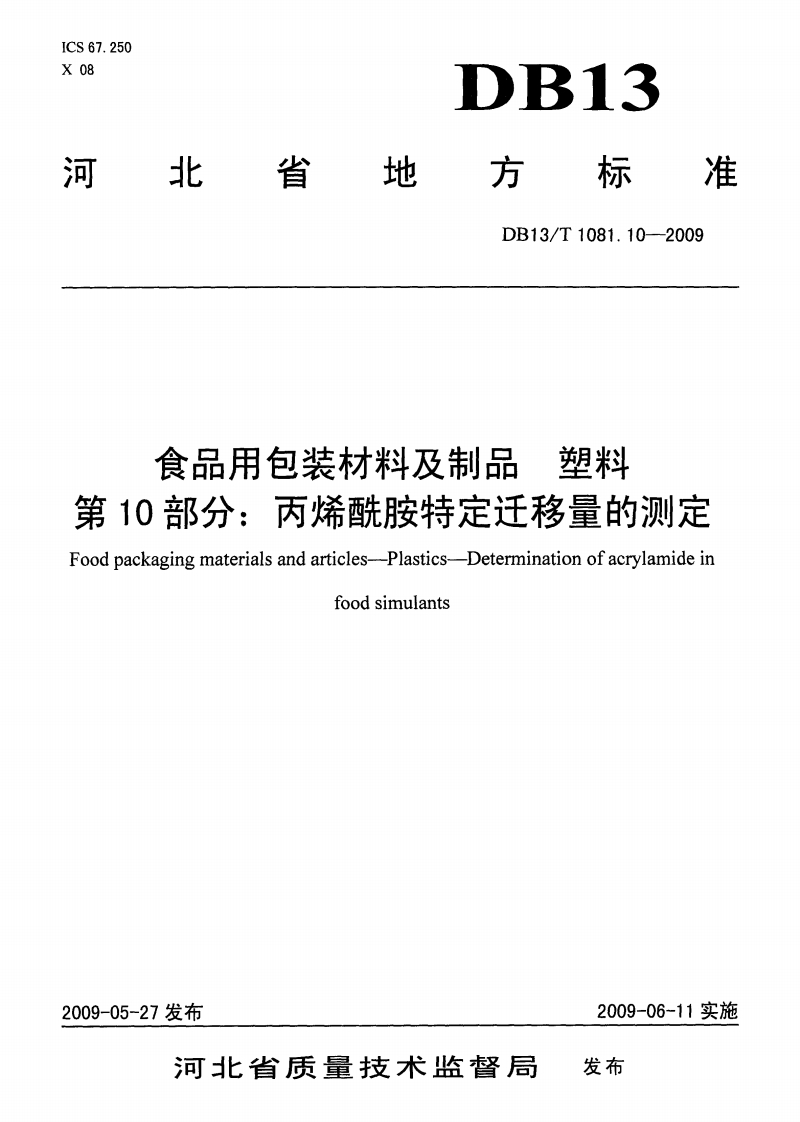 DB13_T1081.10-2009食品用包装材料及制品塑料第10部分：丙烯酰胺特定迁移量的标准测定