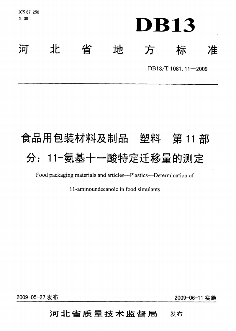 DB13_T1081.11-2009食品用包装材料及制品塑料第11部分：11-氨基十一酸特定迁移量的标准测定