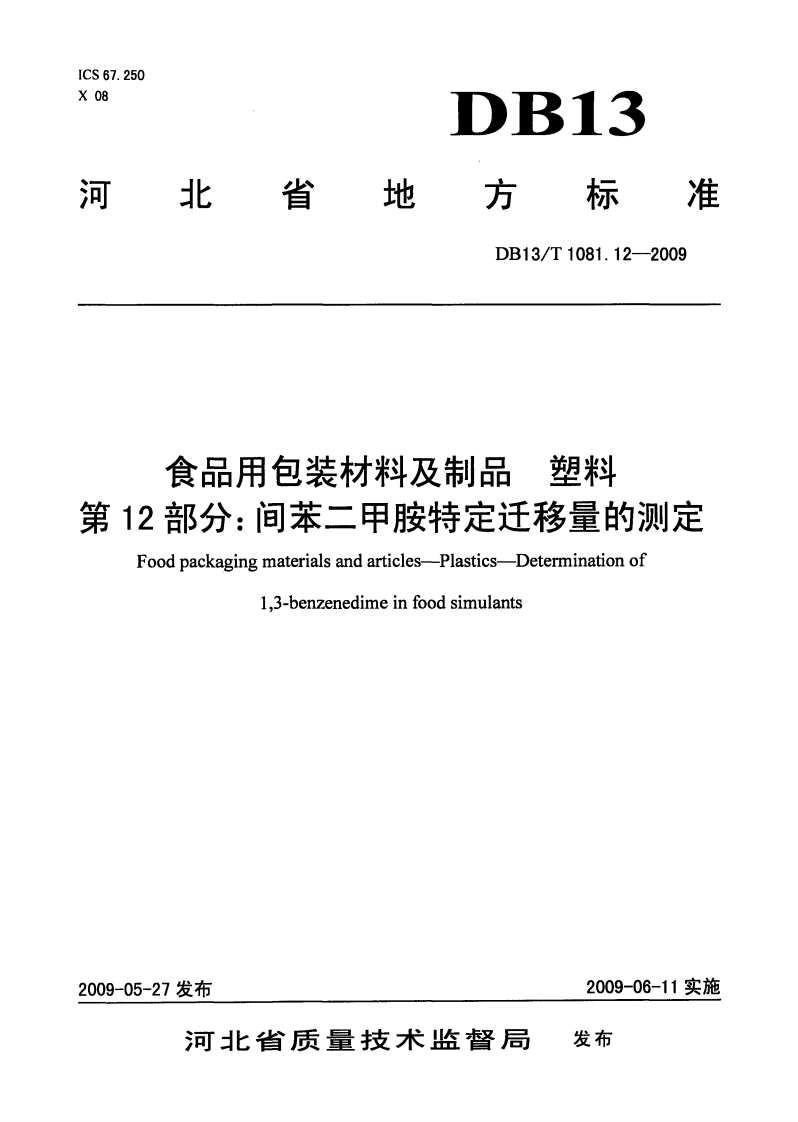 DB13_T1081.12-2009食品用包装材料及制品塑料第12部分：间苯二甲胺特定迁移量的标准测定