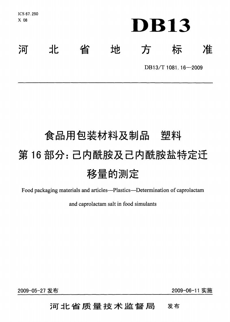 DB13_T1081.16-2009食品用包装材料及制品塑料第16部分：己内酰胺及己内酰胺盐特定迁移量的标准测定