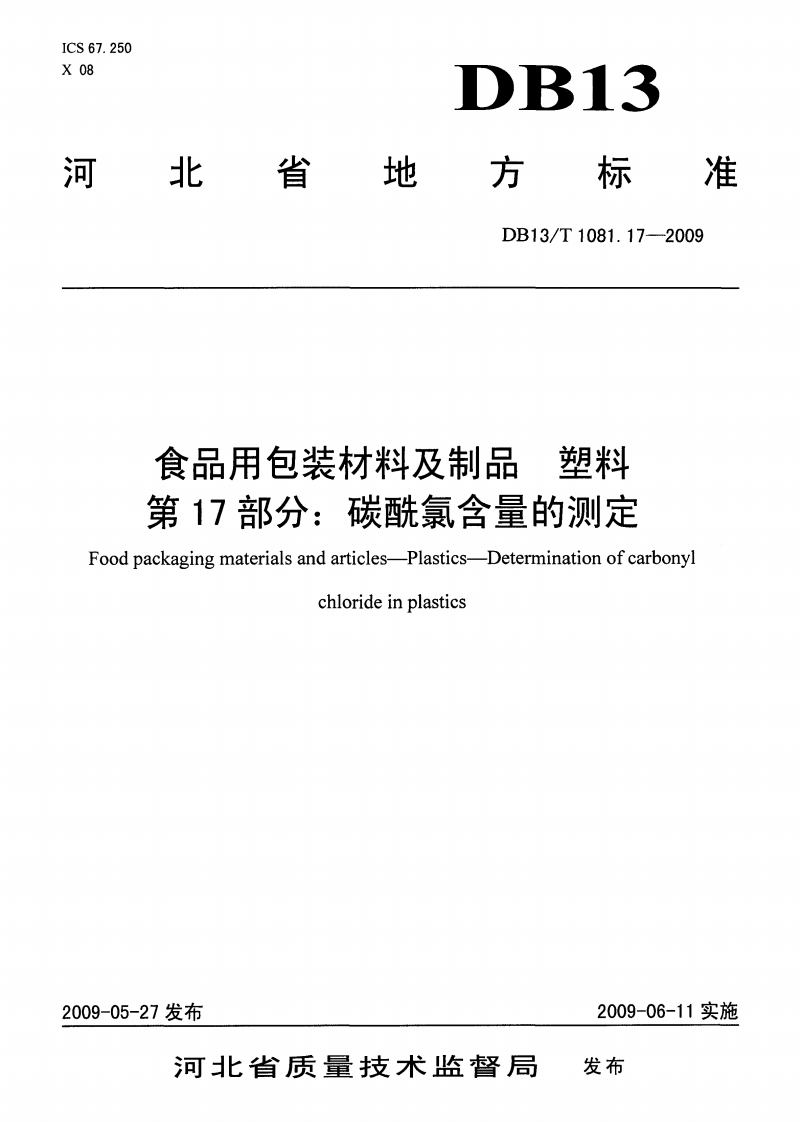 DB13_T1081.17-2009食品用包装材料及制品塑料第17部分：碳酰氯含量的标准测定