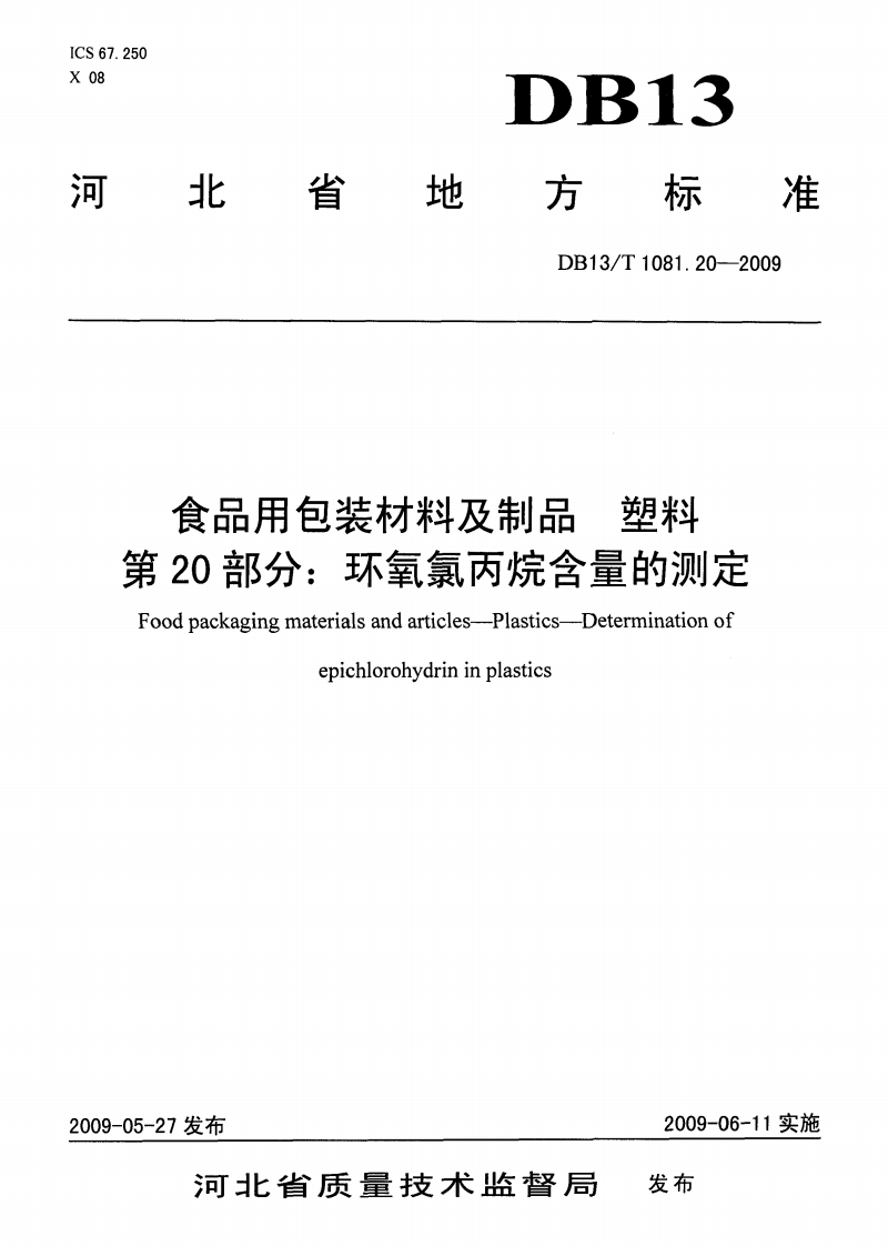DB13_T1081.20-2009食品用包装材料及制品塑料第20部分：环氧氯丙烷含量的标准测定