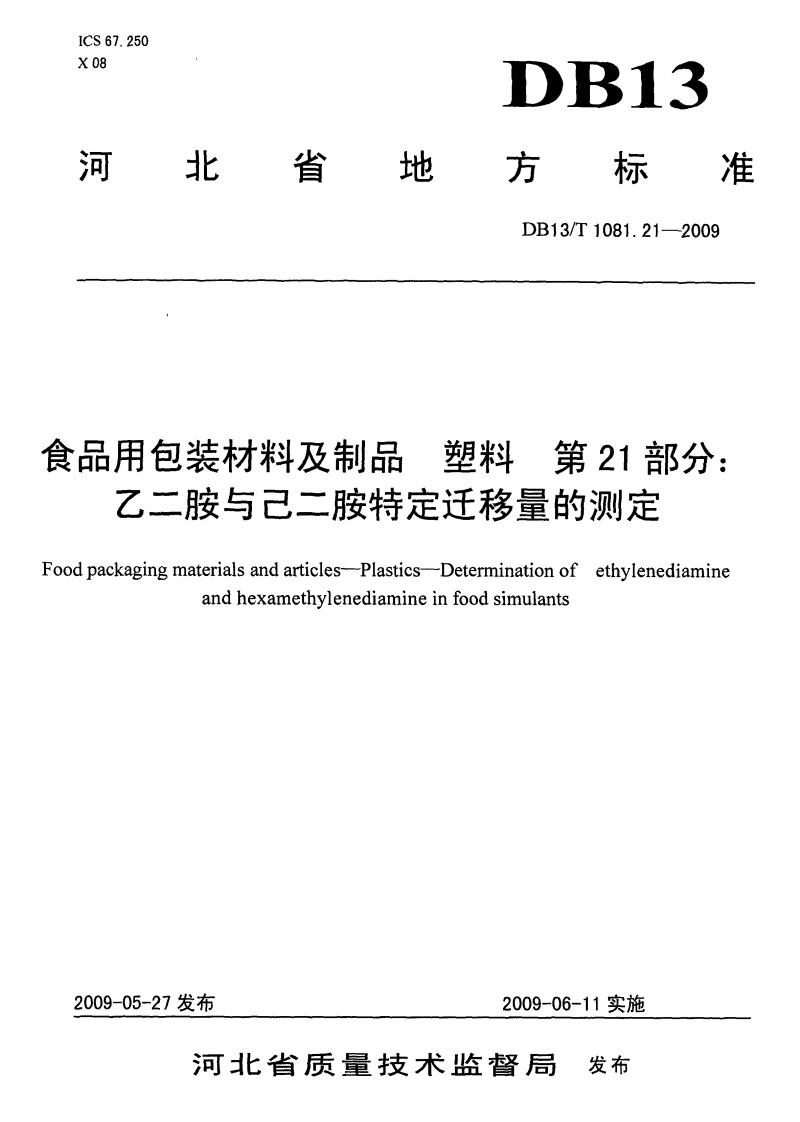 DB13_T1081.21-2009食品用包装材料及制品塑料第21部分：乙二胺与己二胺特定迁移量的标准测定