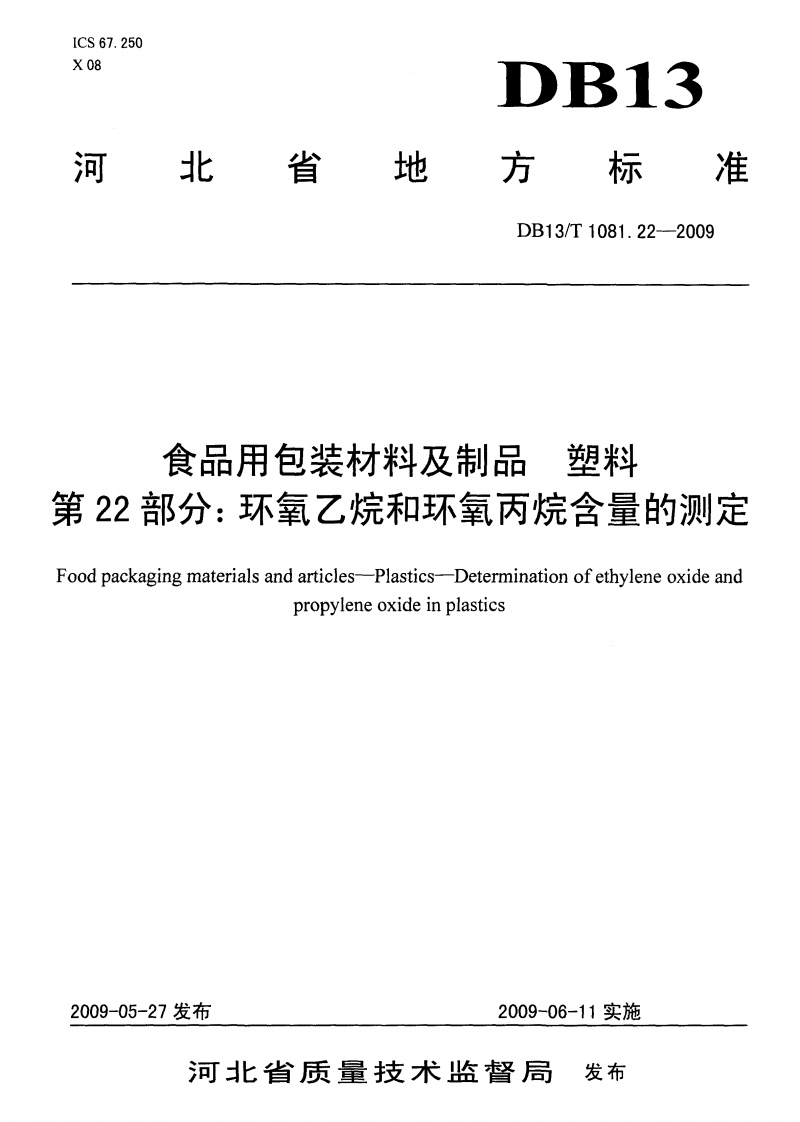 DB13_T1081.22-2009食品用包装材料及制品塑料第22部分：环氧乙烷和环氧丙烷含量的标准测定