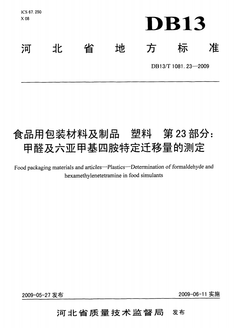 DB13_T1081.23-2009食品用包装材料及制品塑料第23部分：甲醛及六亚甲基四胺特定迁移量的标准测定