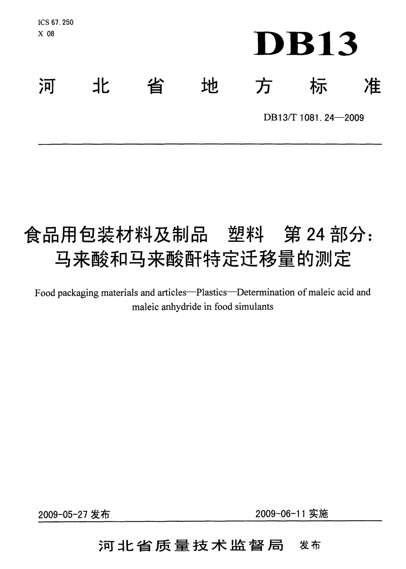 DB13_T1081.24-2009食品用包装材料及制品塑料第24部分：马来酸和马来酸酐特定迁移量的标准测定
