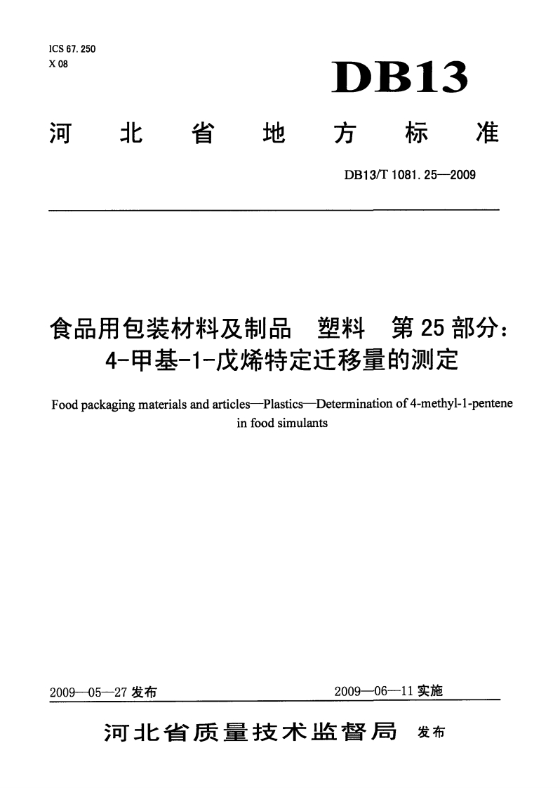 DB13_T1081.25-2009食品用包装材料及制品塑料第25部分：4-甲基-1-戊烯特定迁移量的标准测定