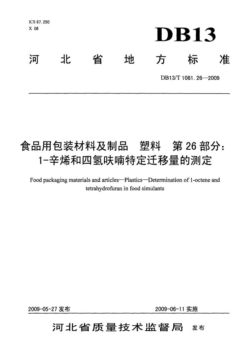 DB13_T1081.26-2009食品用包装材料及制品塑料第26部分：1-辛烯和四氢呋喃特定迁移量的标准测定