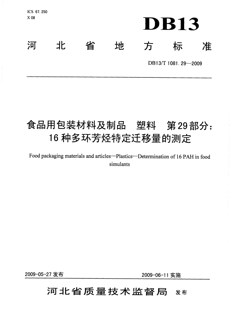 DB13_T1081.29-2009食品用包装材料及制品塑料第29部分：16种多环芳烃特定迁移量的标准测定