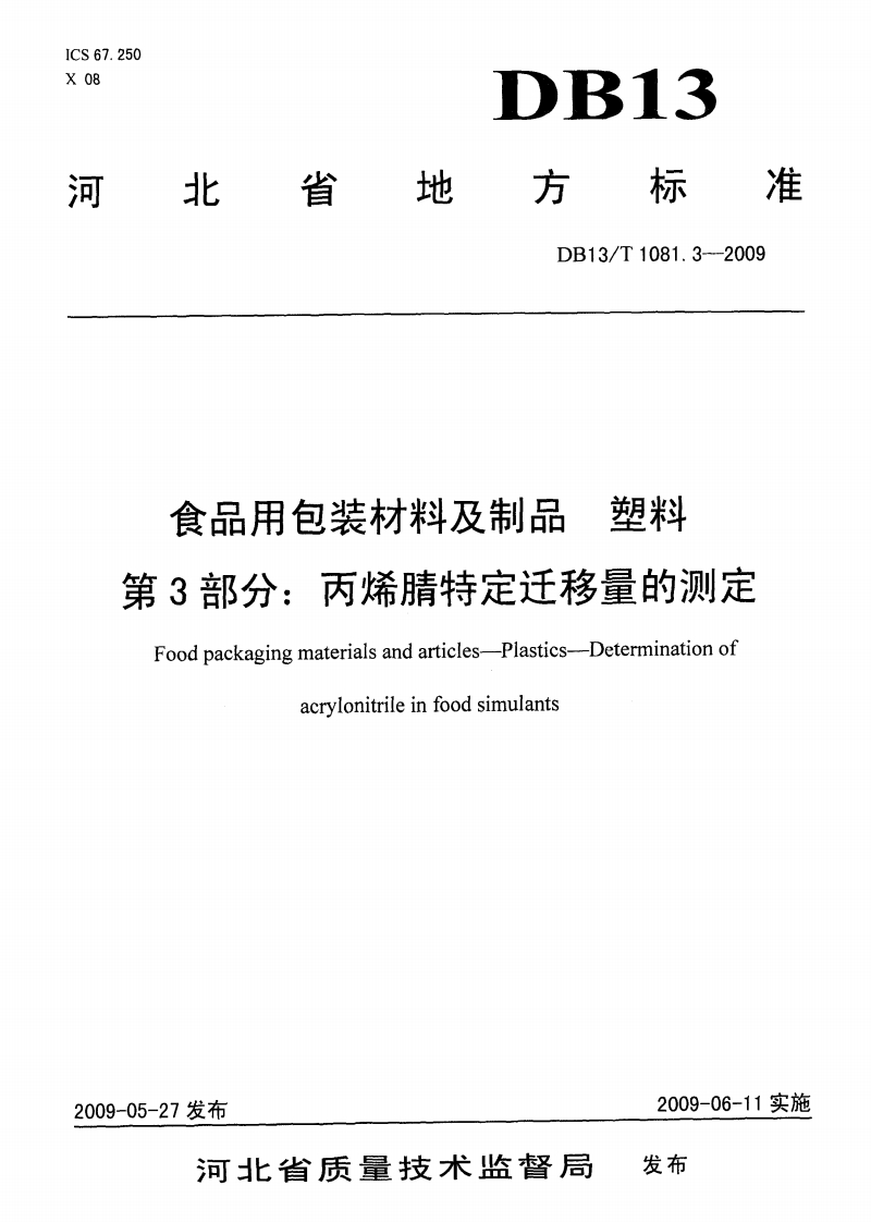 DB13_T1081.3-2009食品用包装材料及制品塑料第3部分：丙烯腈特定迁移量的标准测定