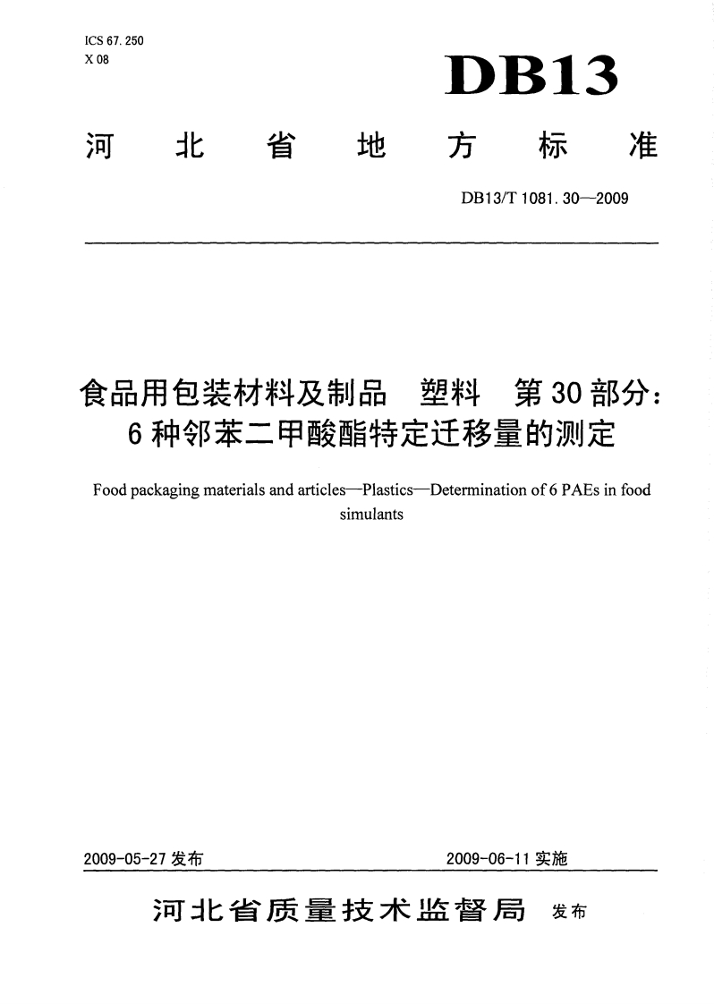 DB13_T1081.30-2009食品用包装材料及制品塑料第30部分：6种邻苯二甲酸酯特定迁移量的标准测定