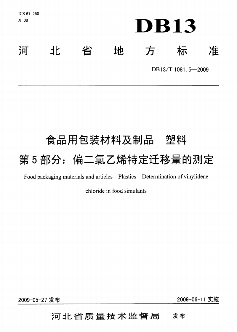 DB13_T1081.5-2009食品用包装材料及制品塑料第5部分：偏二氯乙烯特定迁移量的标准测定