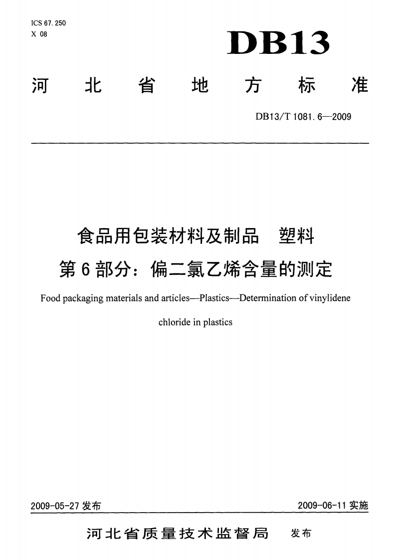 DB13_T1081.6-2009食品用包装材料及制品塑料第6部分：偏二氯乙烯含量的标准测定