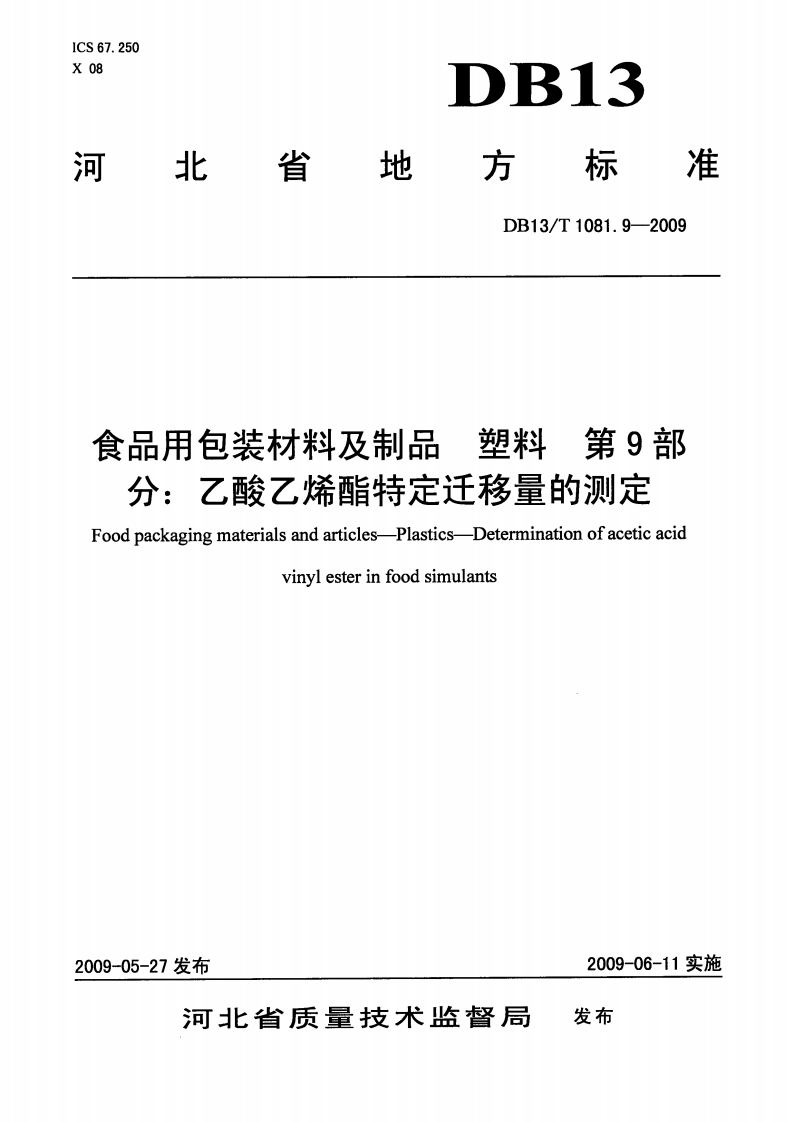 DB13_T1081.9-2009食品用包装材料及制品塑料第9部分：乙酸乙烯酯特定迁移量的标准测定